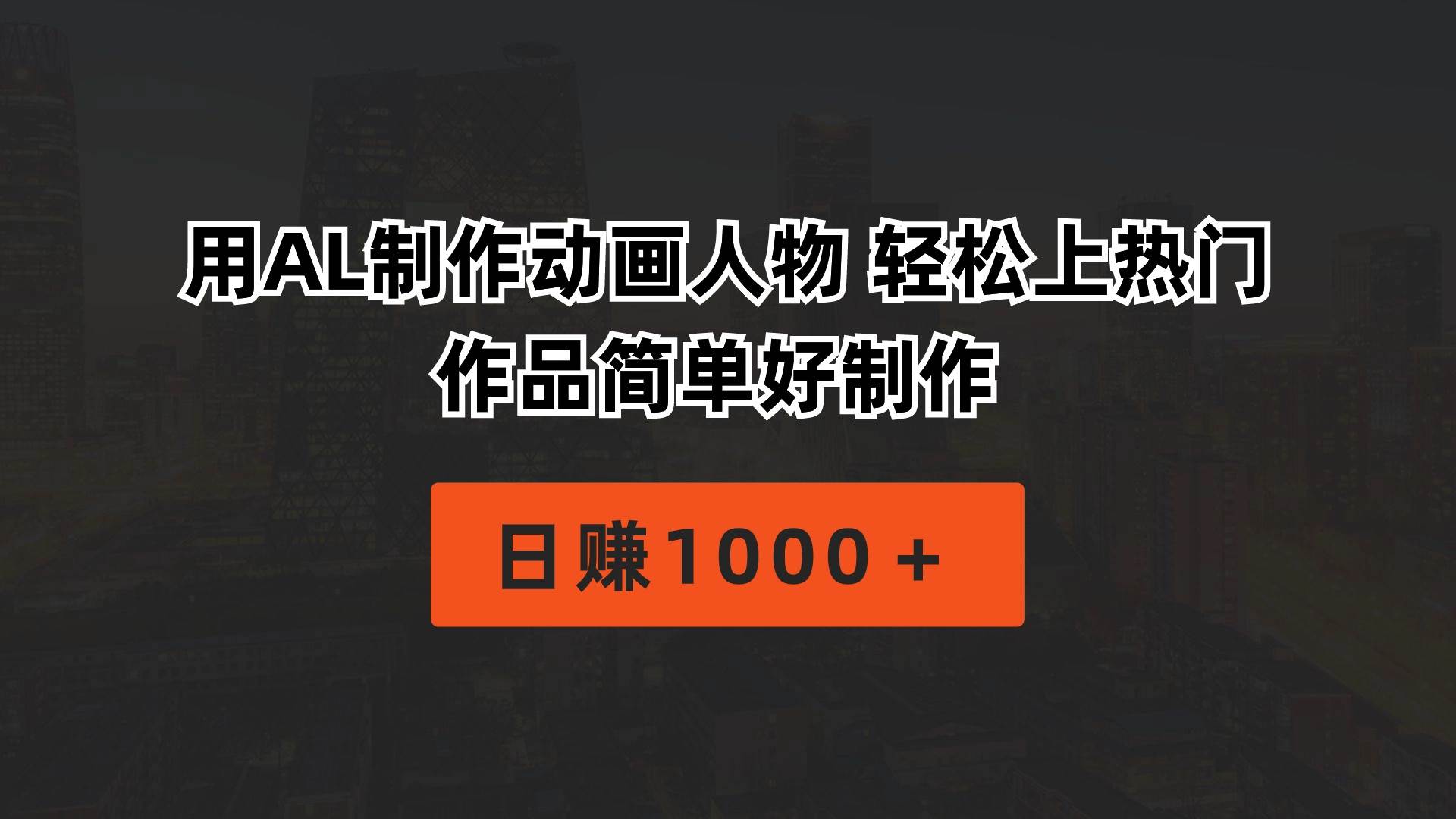 用AL制作动画人物 轻松上热门 作品简单好制作  日赚1000＋-聚英社副业网
