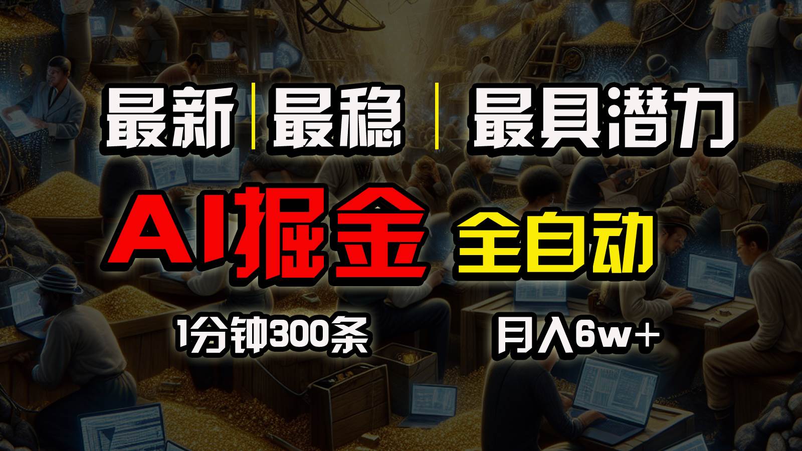 一个插件全自动执行矩阵发布，相信我，能赚钱和会赚钱根本不是一回事-聚英社副业网