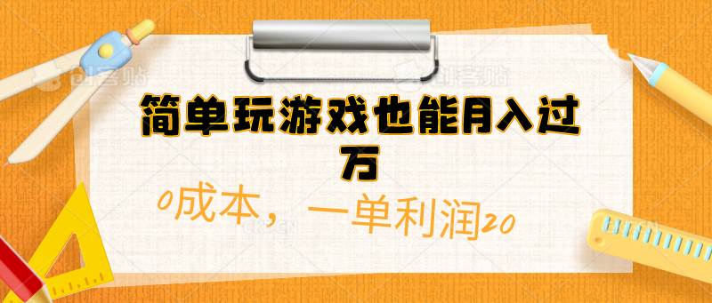 简单玩游戏也能月入过万，0成本，一单利润20（附 500G安卓游戏分类系列）-聚英社副业网