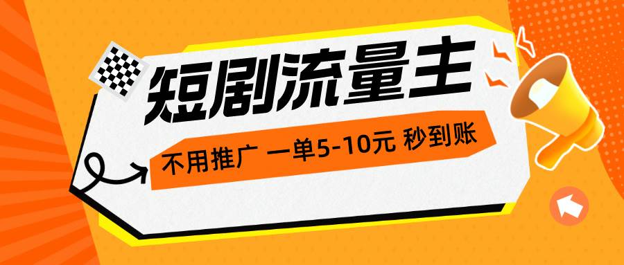 短剧流量主，不用推广，一单1-5元，一个小时200+秒到账-聚英社副业网