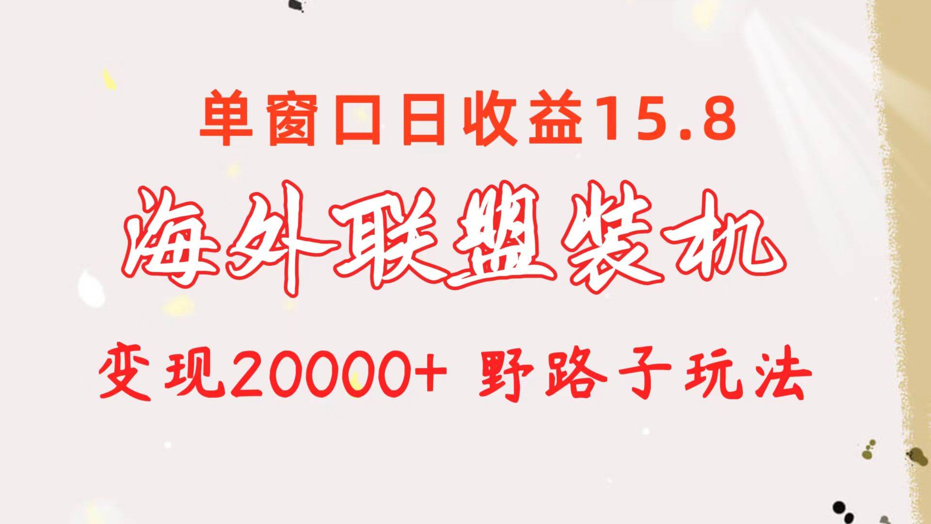 海外联盟装机 单窗口日收益15.8  变现20000+ 野路子玩法-聚英社副业网