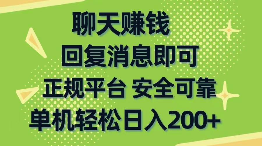 聊天赚钱，无门槛稳定，手机商城正规软件，单机轻松日入200+-聚英社副业网