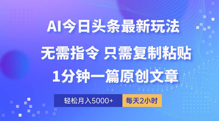 AI头条最新玩法 1分钟一篇 100%过原创 无脑复制粘贴 轻松月入5000+ 每…-聚英社副业网