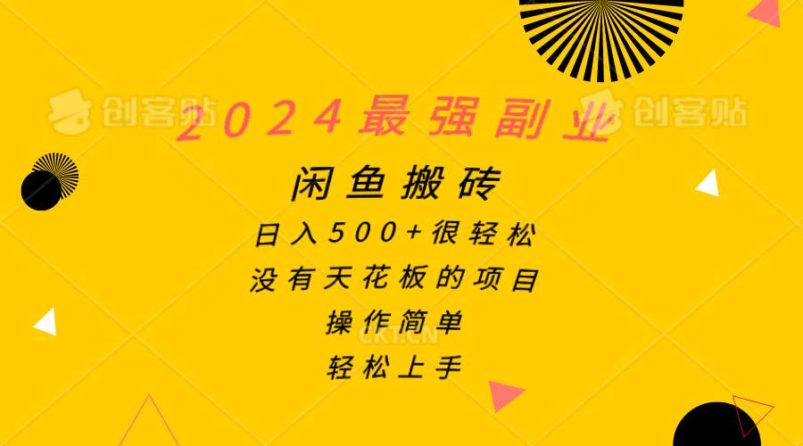 2024最强副业，闲鱼搬砖日入500+很轻松，操作简单，轻松上手-聚英社副业网