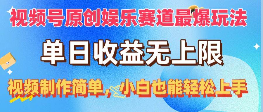 视频号原创娱乐赛道最爆玩法，单日收益无上限，视频制作简单，小白也能…-聚英社副业网