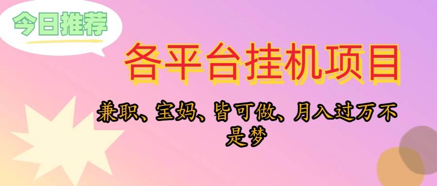 靠挂机，在家躺平轻松月入过万，适合宝爸宝妈学生党，也欢迎工作室对接-聚英社副业网