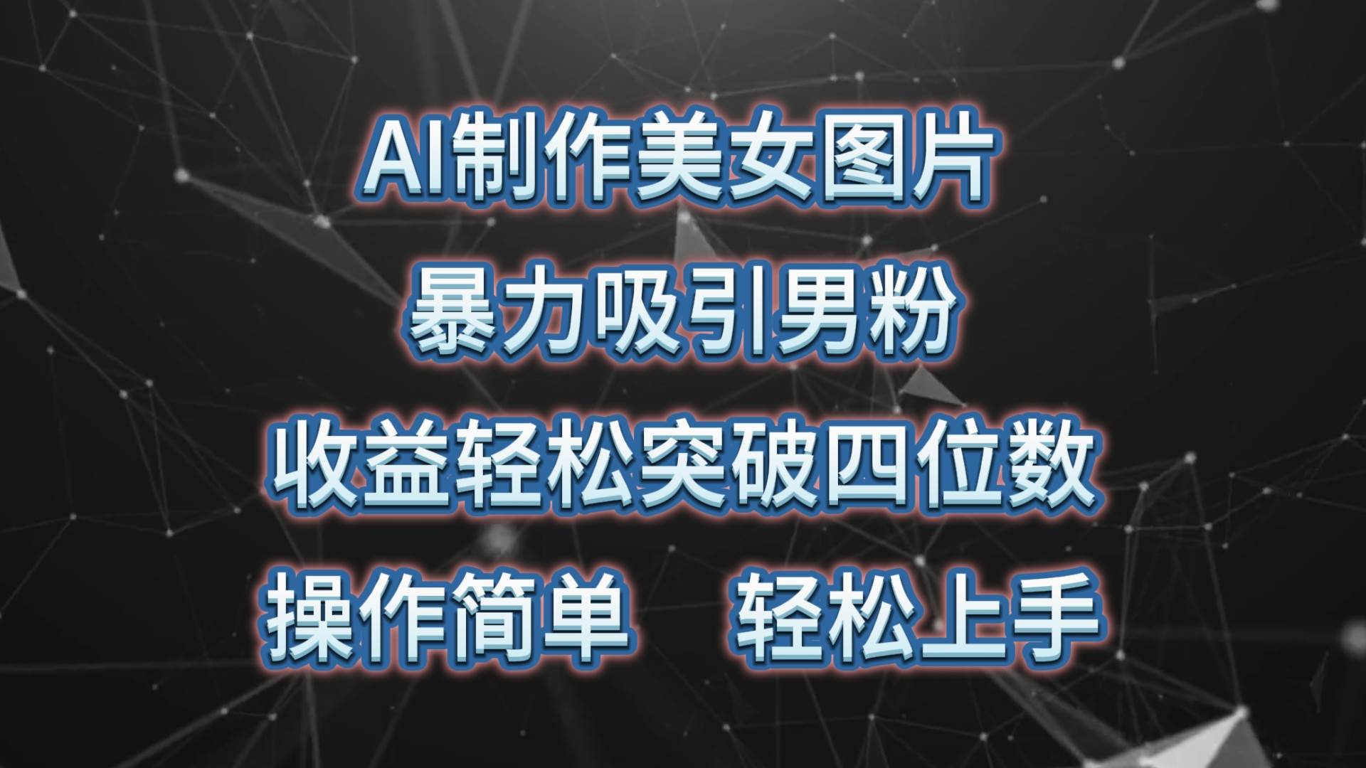 AI制作美女图片，暴力吸引男粉，收益轻松突破四位数，操作简单 上手难度低-聚英社副业网