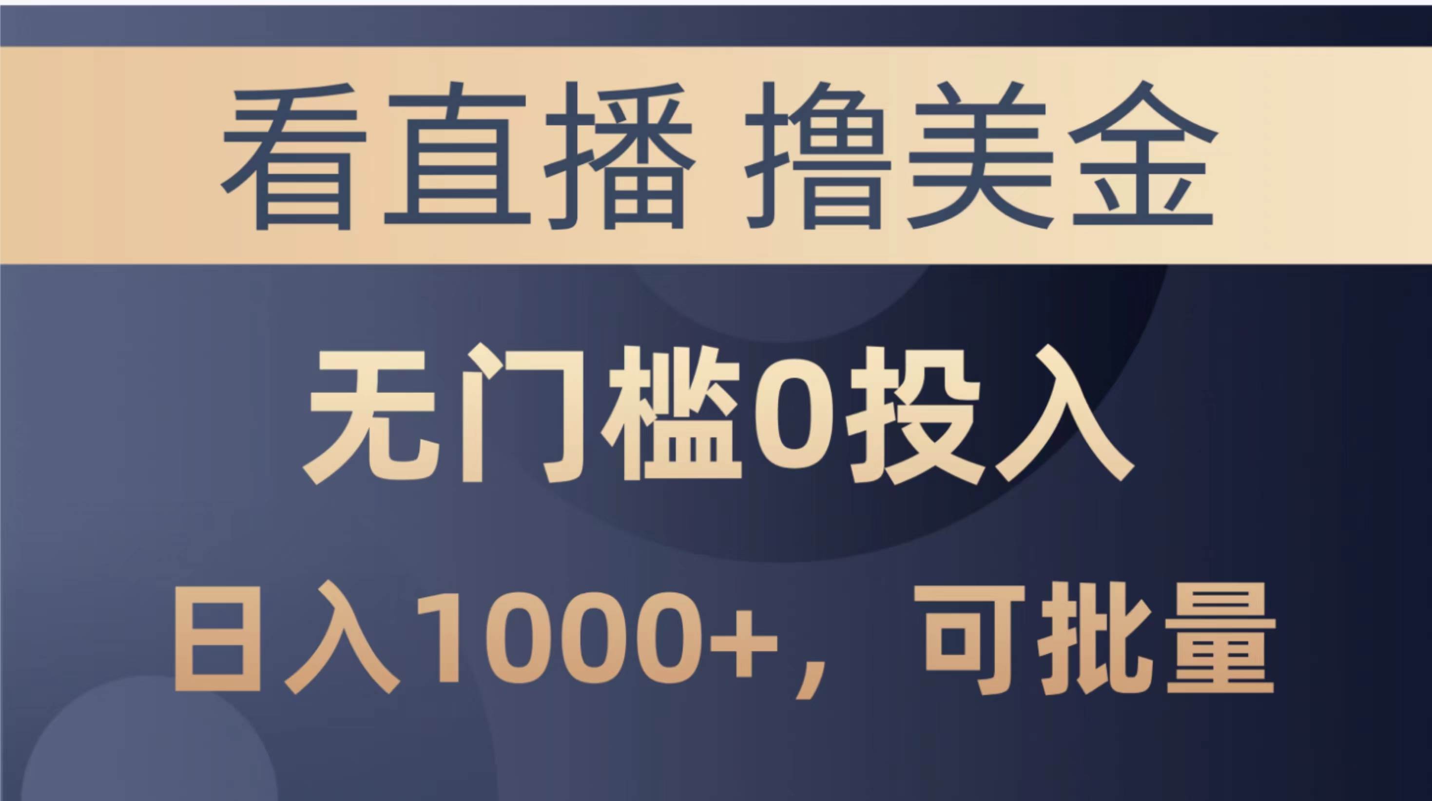 最新看直播撸美金项目，无门槛0投入，单日可达1000+，可批量复制-聚英社副业网
