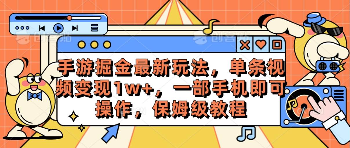手游掘金最新玩法，单条视频变现1w+，一部手机即可操作，保姆级教程-聚英社副业网