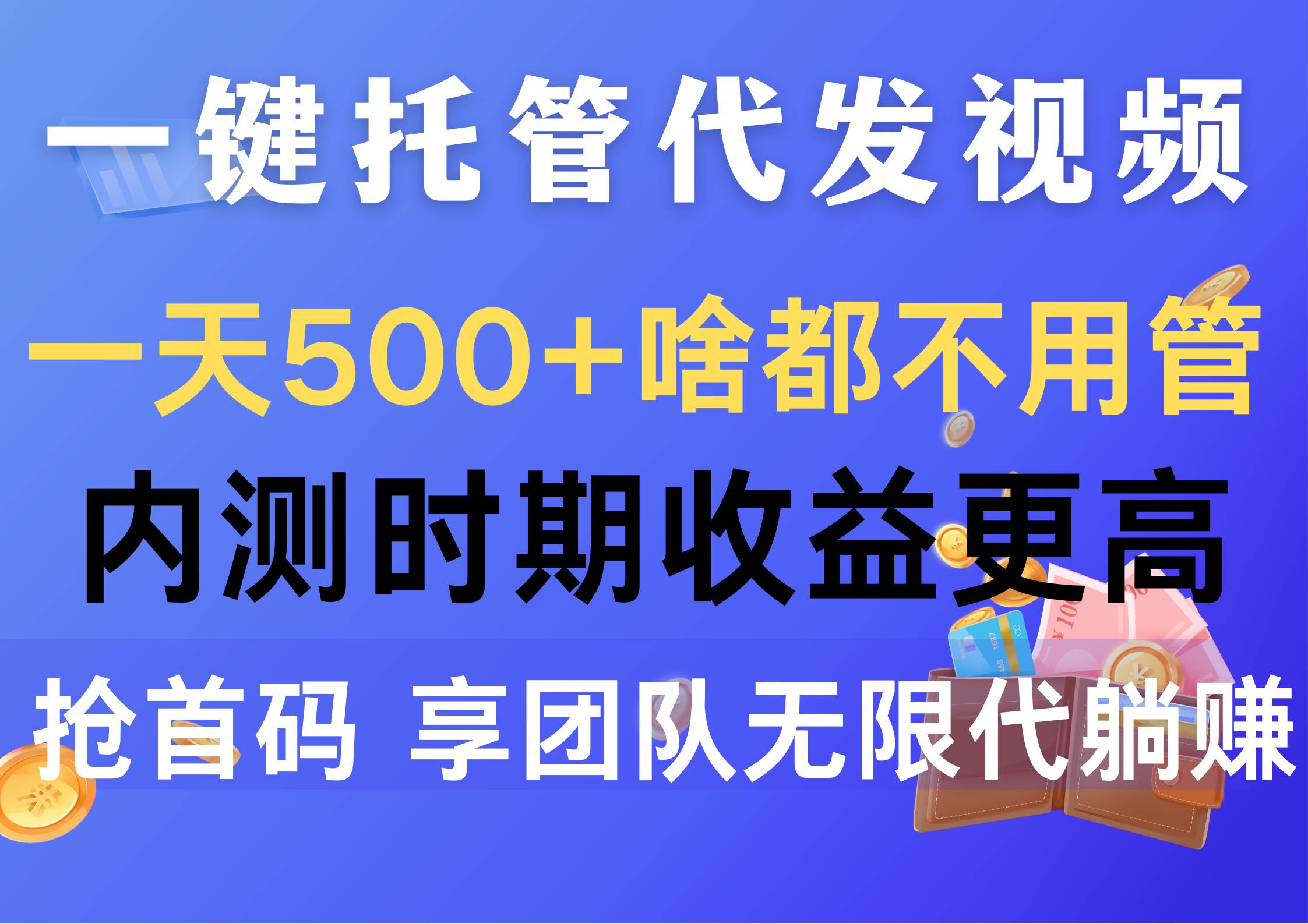 一键托管代发视频，一天500+啥都不用管，内测时期收益更高，抢首码，享…-聚英社副业网