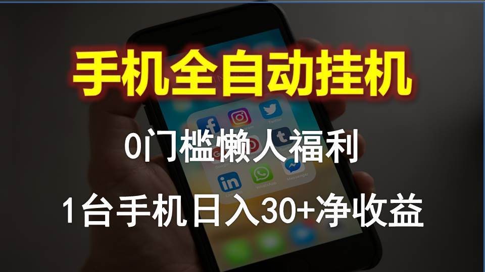 手机全自动挂机，0门槛操作，1台手机日入30+净收益，懒人福利！-聚英社副业网