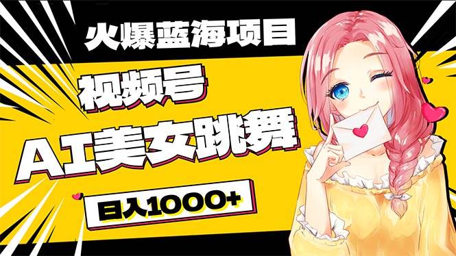 必入蓝海项目，AI美女跳舞视频号 零门槛、零投入，日入1000+-聚英社副业网