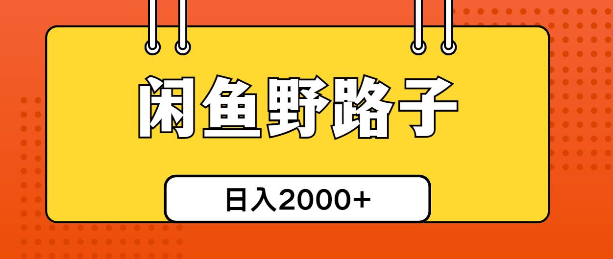 闲鱼野路子引流创业粉，日引50+单日变现四位数-聚英社副业网