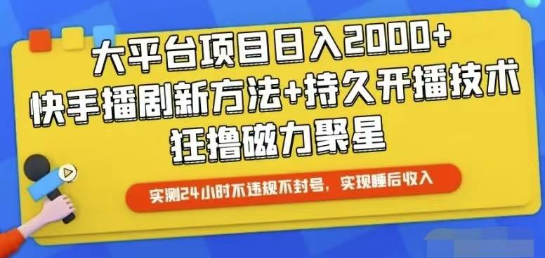 快手24小时无人直播，真正实现睡后收益-聚英社副业网