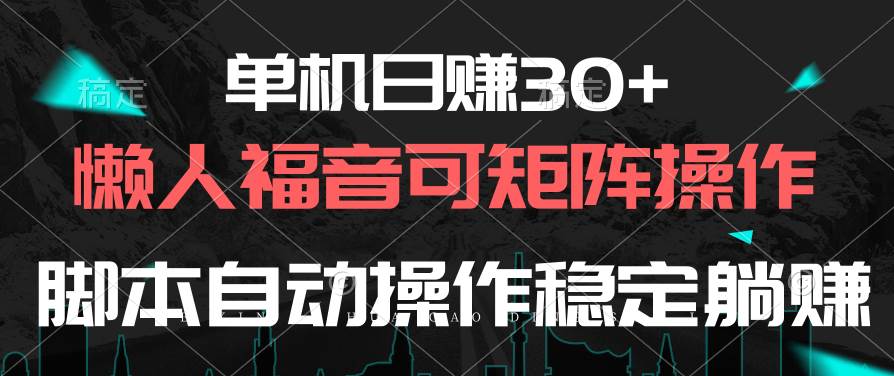 单机日赚30+，懒人福音可矩阵，脚本自动操作稳定躺赚-聚英社副业网