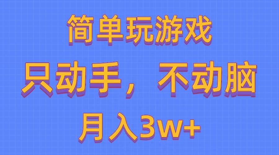 简单玩游戏月入3w+,0成本，一键分发，多平台矩阵（500G游戏资源）-聚英社副业网
