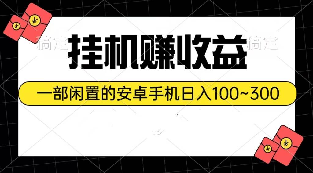 挂机赚收益：一部闲置的安卓手机日入100~300-聚英社副业网