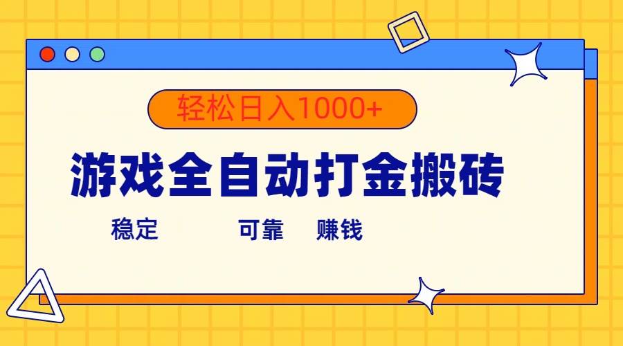游戏全自动打金搬砖，单号收益300+ 轻松日入1000+-聚英社副业网
