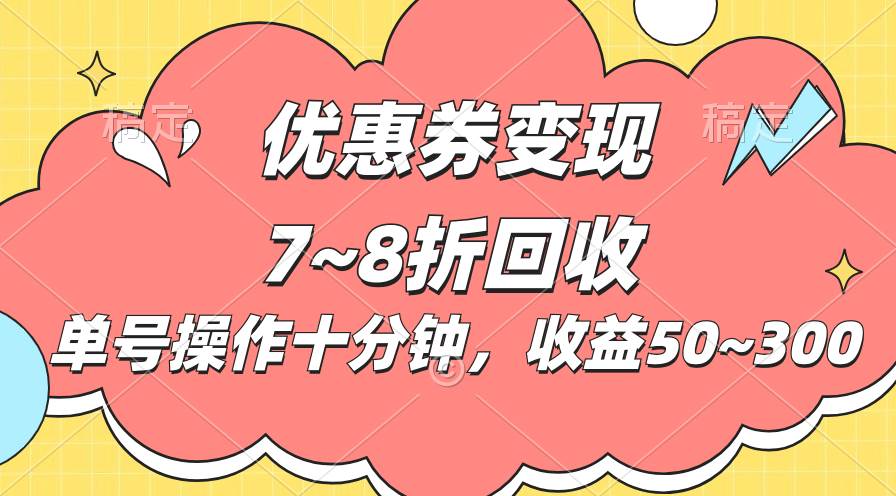 电商平台优惠券变现，单账号操作十分钟，日收益50~300-聚英社副业网