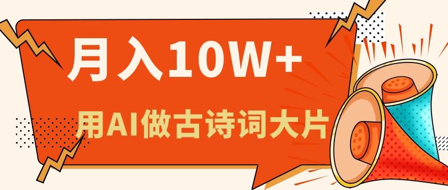 利用AI做古诗词绘本，新手小白也能很快上手，轻松月入六位数-聚英社副业网