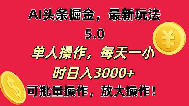 AI撸头条，当天起号第二天就能看见收益，小白也能直接操作，日入3000+-聚英社副业网