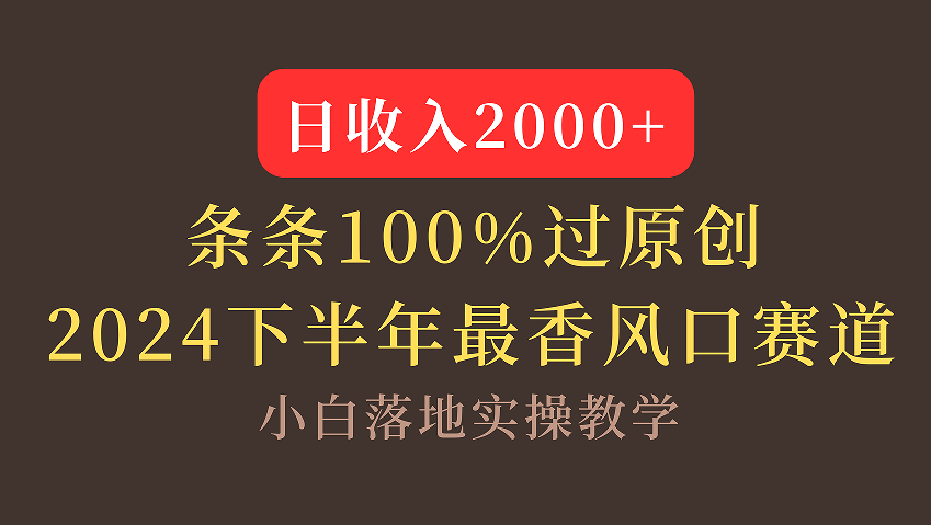 【2024下半年最香风口，日收入2000+，100%原创通过，小白也能轻松上手】-聚英社副业网