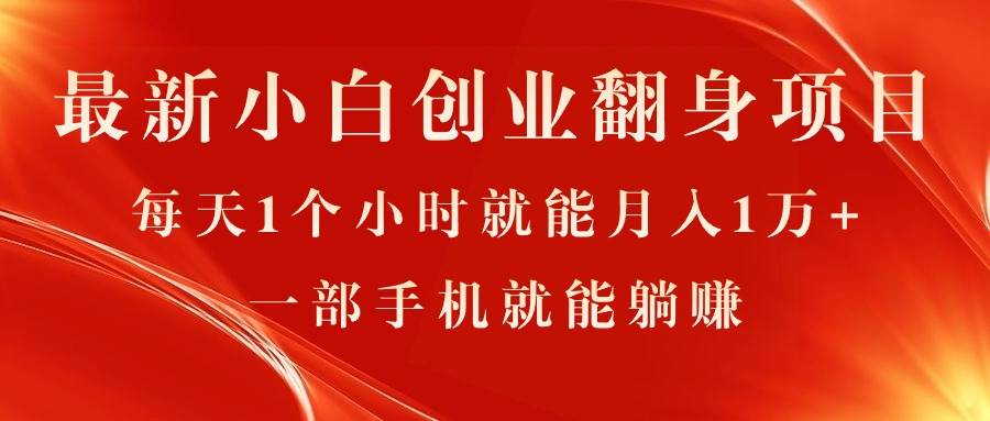 最新小白创业翻身项目，每天1个小时就能月入1万+，0门槛，一部手机就能…-聚英社副业网