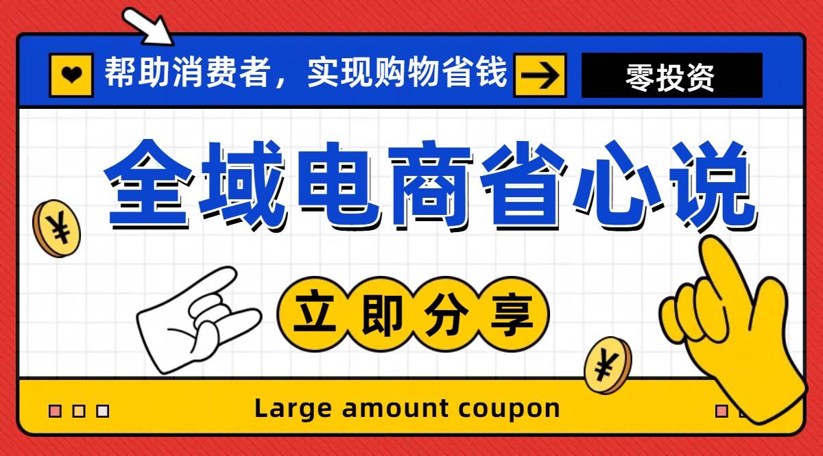全新电商玩法，无货源模式，人人均可做电商！日入1000+-聚英社副业网
