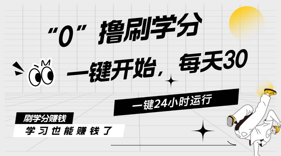 最新刷学分0撸项目，一键运行，每天单机收益20-30，可无限放大，当日即…-聚英社副业网