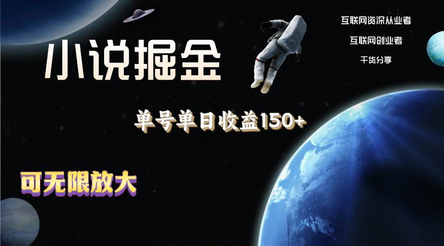 小说掘金，单号单日收益150+，多号多得，可无限放大，简单无脑操作。-聚英社副业网