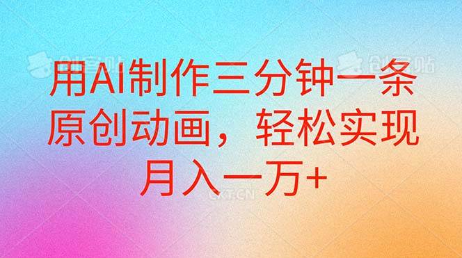 用AI制作三分钟一条原创动画，轻松实现月入一万+-聚英社副业网
