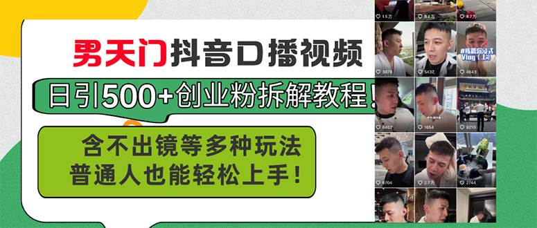 男天门抖音口播视频日引500+创业粉拆解教程！含不出镜等多种玩法普通人…-聚英社副业网