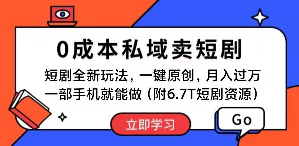 短剧最新玩法，0成本私域卖短剧，会复制粘贴即可月入过万，一部手机即…-聚英社副业网