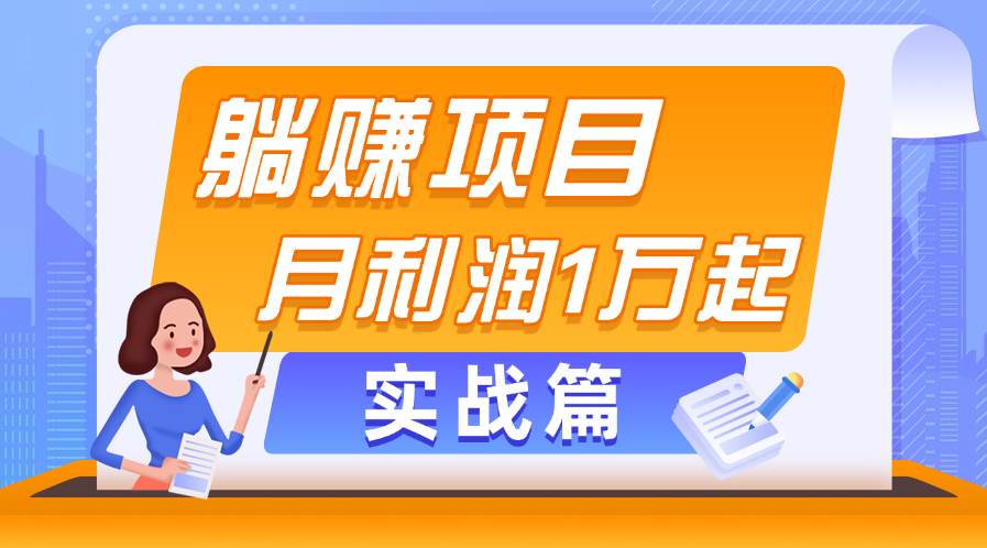躺赚副业项目，月利润1万起，当天见收益，实战篇-聚英社副业网