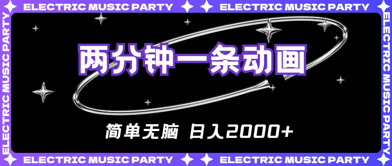 2分钟一条原创动画，简单无脑，日入2000+-聚英社副业网