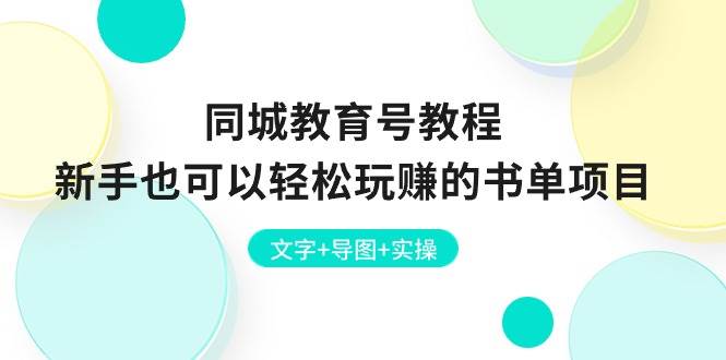 同城教育号教程：新手也可以轻松玩赚的书单项目  文字+导图+实操-聚英社副业网