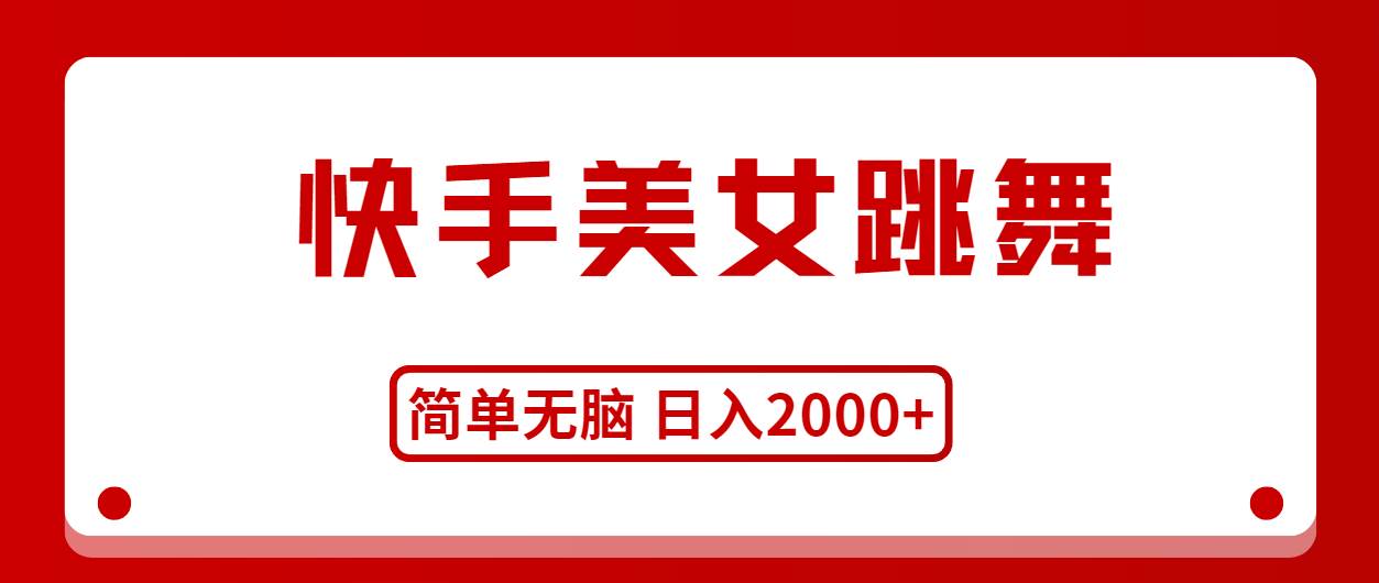 快手美女跳舞，简单无脑，轻轻松松日入2000+-聚英社副业网
