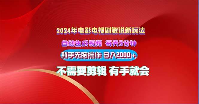 2024电影解说新玩法 自动生成视频 每天三分钟 小白无脑操作 日入2000+ …-聚英社副业网