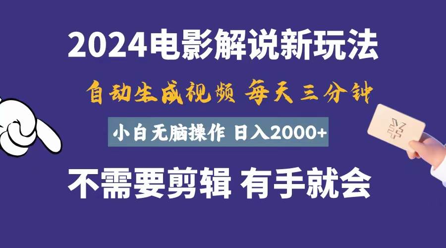 软件自动生成电影解说，一天几分钟，日入2000+，小白无脑操作-聚英社副业网