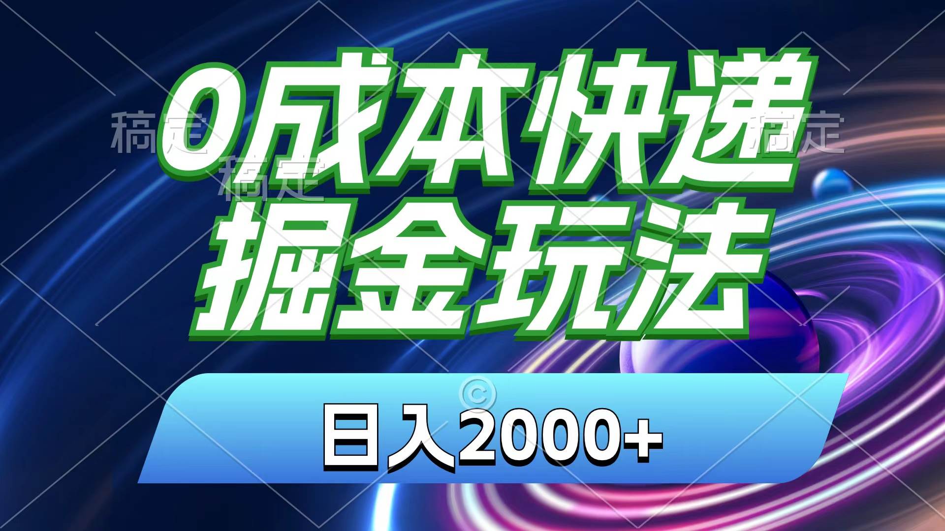 0成本快递掘金玩法，日入2000+，小白30分钟上手，收益嘎嘎猛！-聚英社副业网
