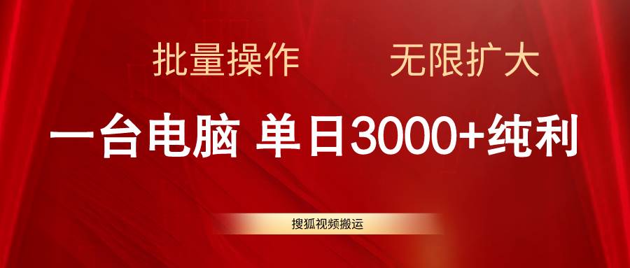 搜狐视频搬运，一台电脑单日3000+，批量操作，可无限扩大-聚英社副业网