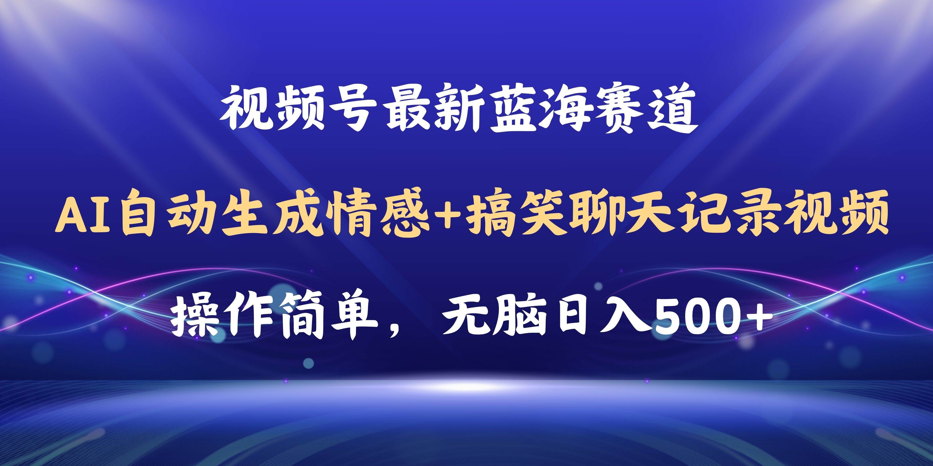 视频号AI自动生成情感搞笑聊天记录视频，操作简单，日入500+教程+软件-聚英社副业网