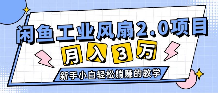 2024年6月最新闲鱼工业风扇2.0项目，轻松月入3W+，新手小白躺赚的教学-聚英社副业网