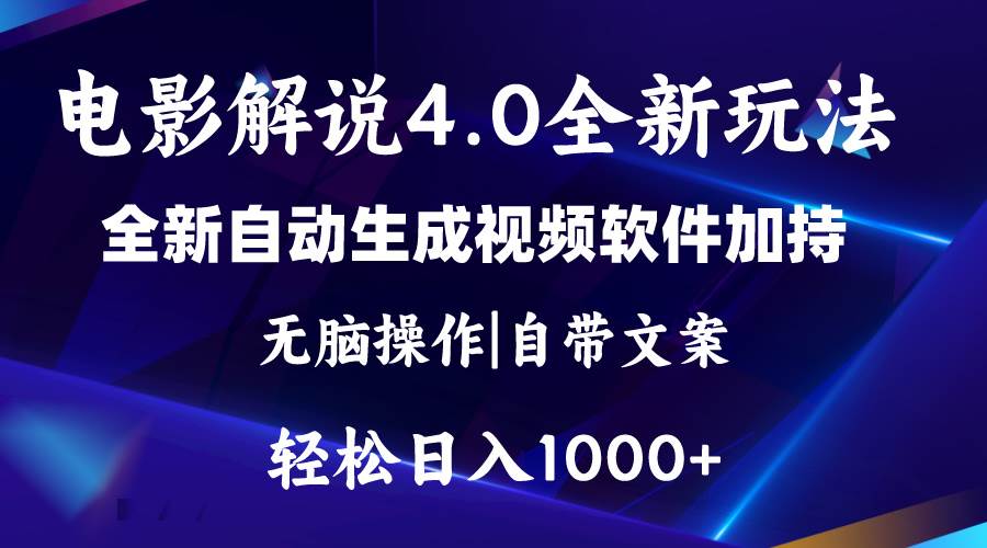 软件自动生成电影解说4.0新玩法，纯原创视频，一天几分钟，日入2000+-聚英社副业网
