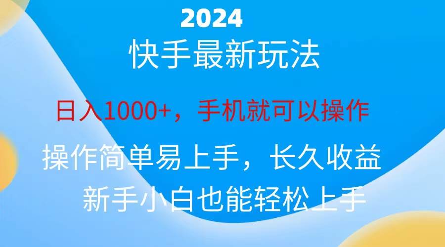 2024快手磁力巨星做任务，小白无脑自撸日入1000+、-聚英社副业网
