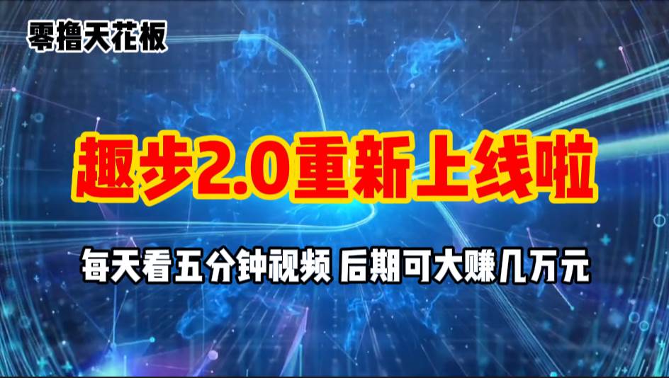 零撸项目，趣步2.0上线啦，必做项目，零撸一两万，早入场早吃肉-聚英社副业网