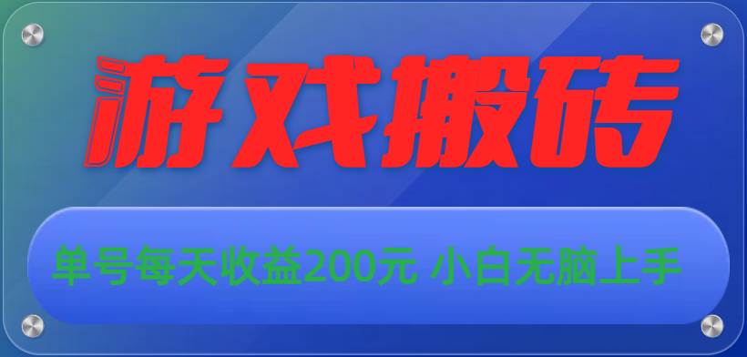 游戏全自动搬砖，单号每天收益200元 小白无脑上手-聚英社副业网