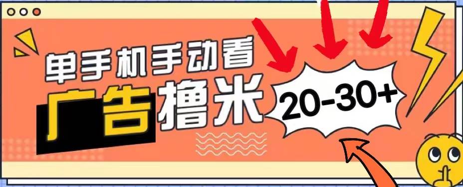 新平台看广告单机每天20-30＋，无任何门槛，安卓手机即可，小白也能上手-聚英社副业网