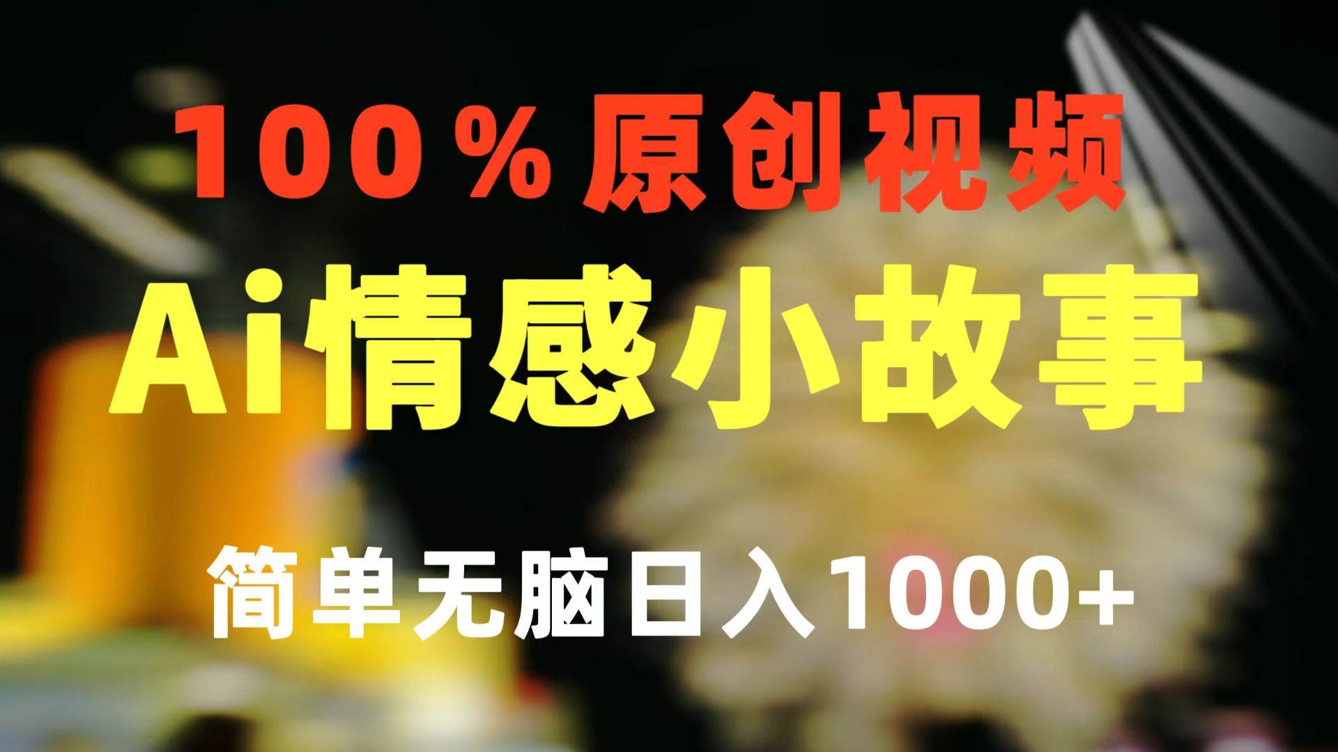 一键生成情感小众赛道 100%原创  制作简单 视频号超级赛道 日收益1000+-聚英社副业网