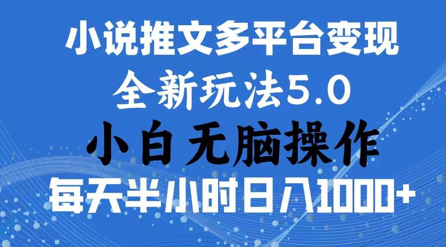 2024年6月份一件分发加持小说推文暴力玩法 新手小白无脑操作日入1000+ …-聚英社副业网